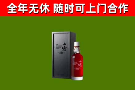 大兴烟酒回收50年山崎洋酒.jpg